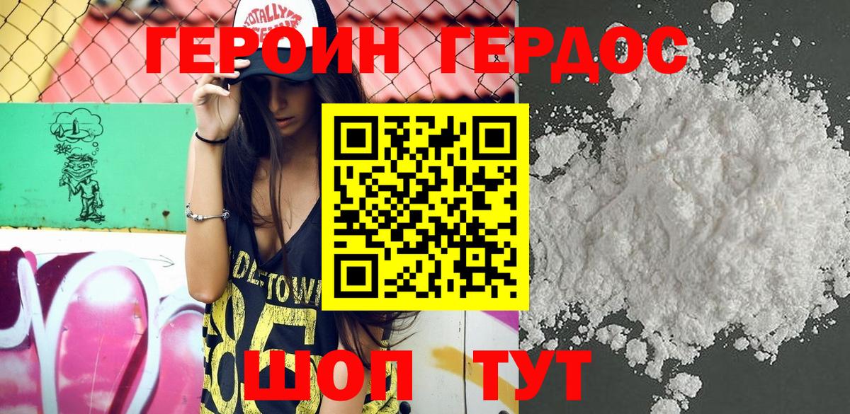 ГЕРОИН VHQ Светлоград